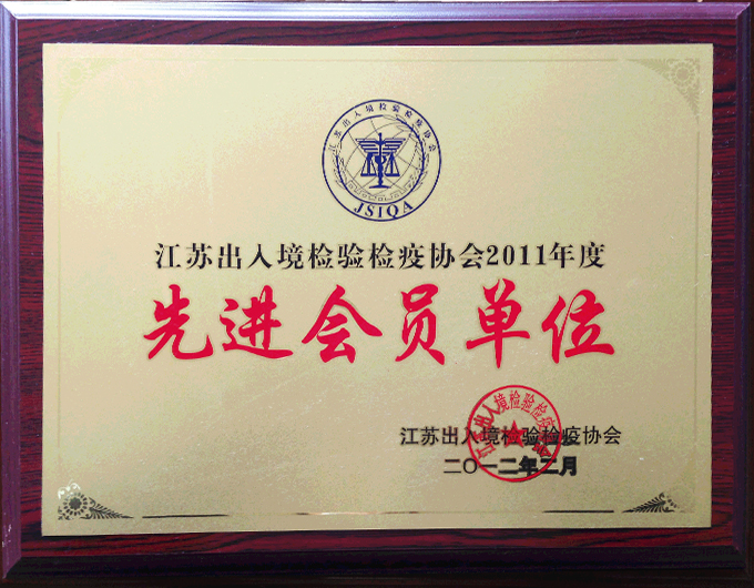 江苏出人境检验检疫协会2012年度